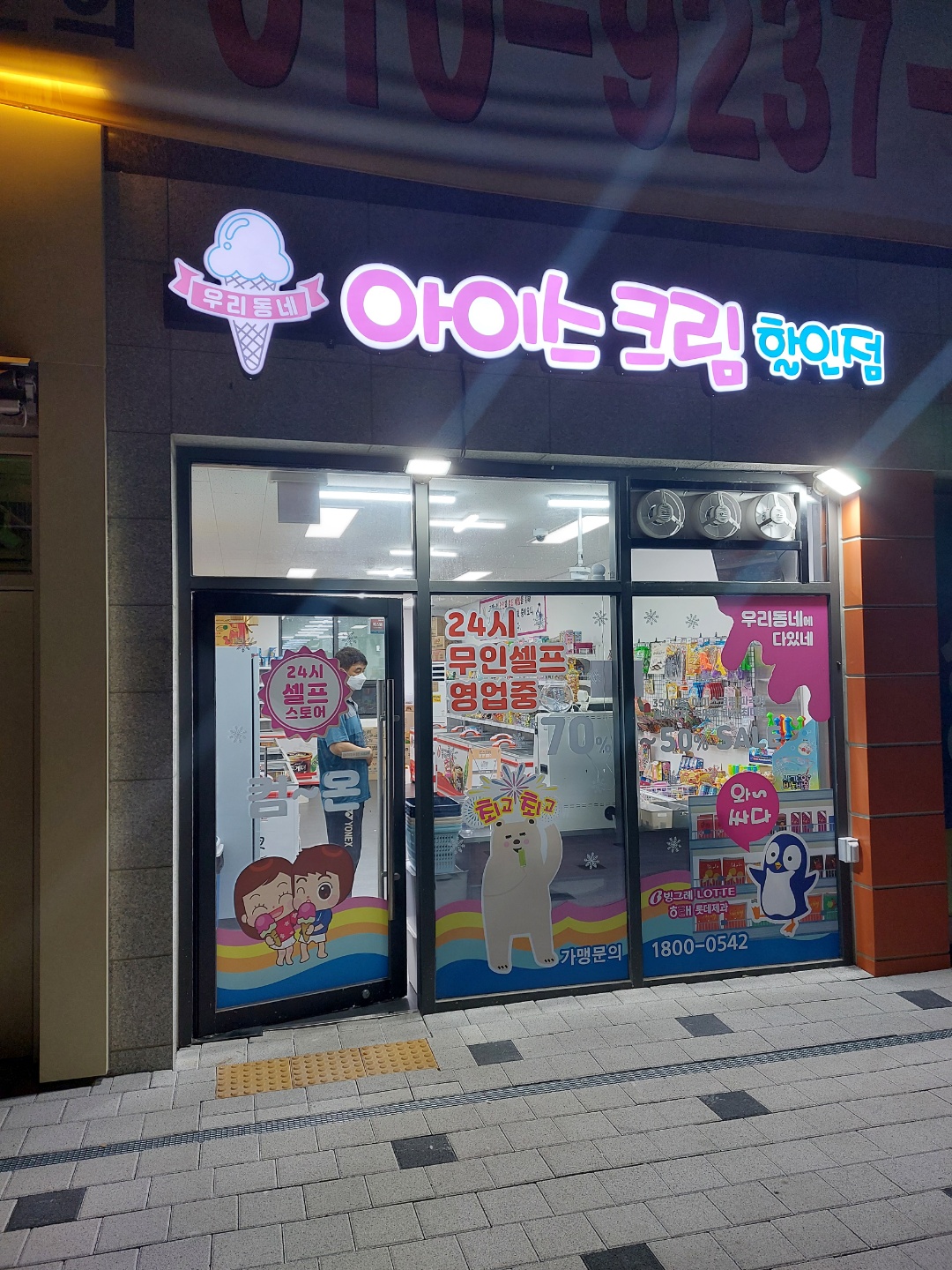우리동네아이스크림할인점 운서동sk뷰1차점