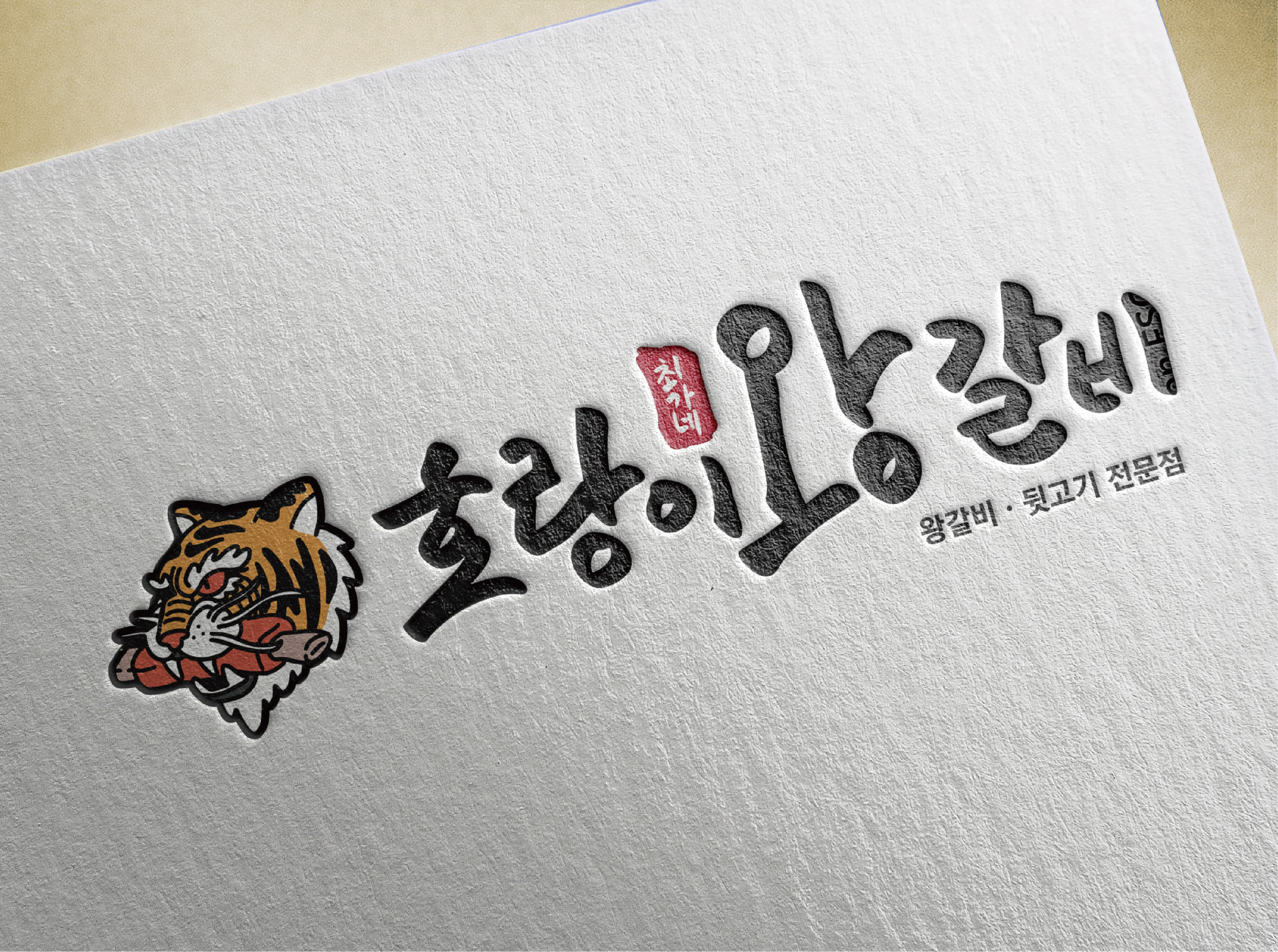 호랑이왕갈비 백천본점