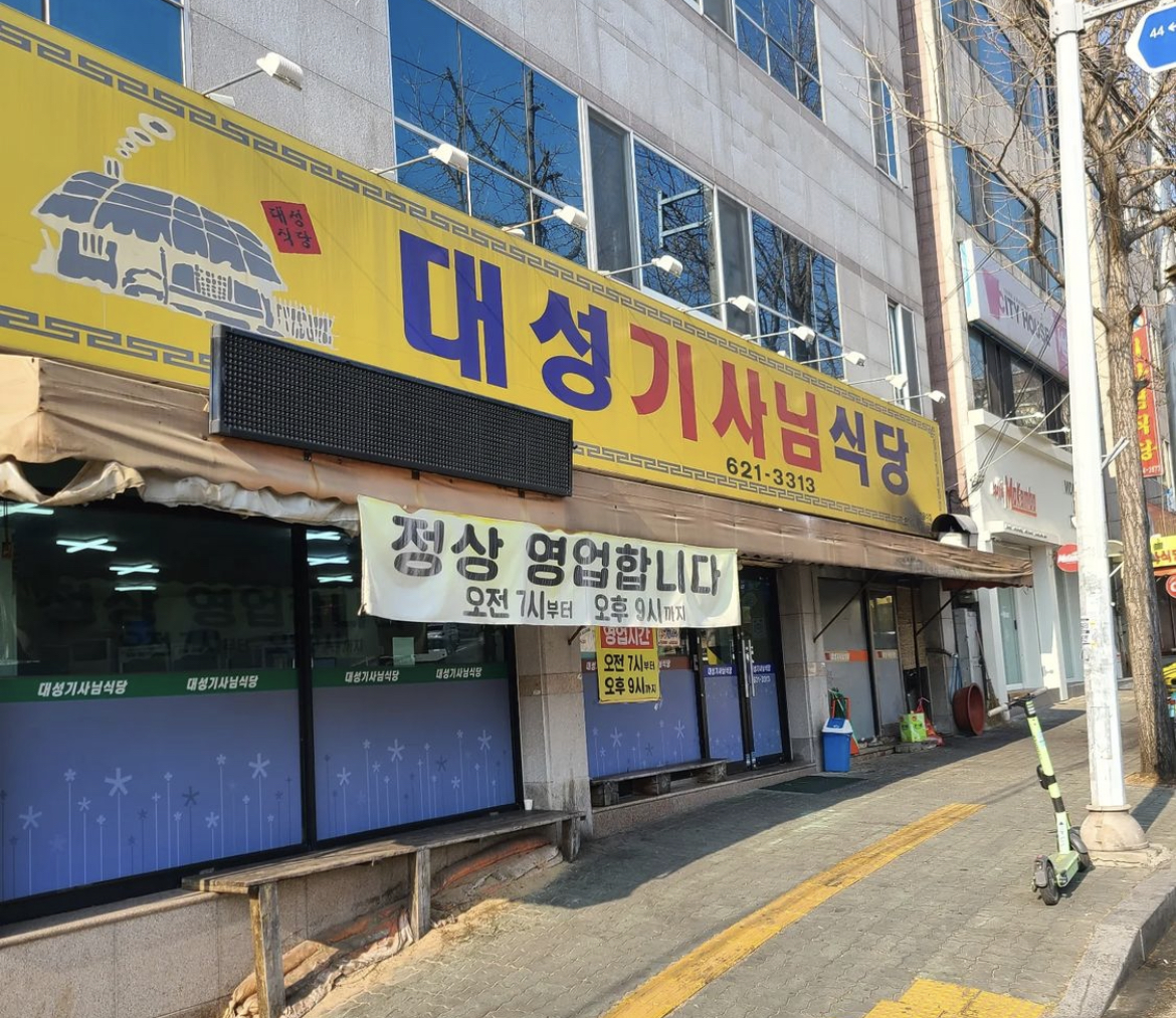 대성기사님식당