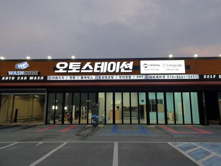틴큐브썬팅 천안신방점 오토스테이션