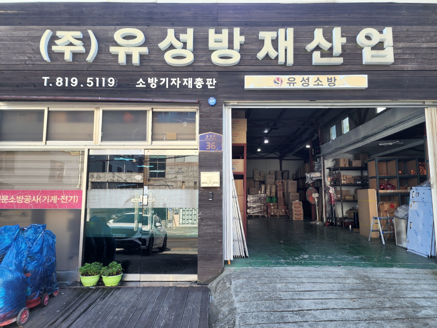 유성소방