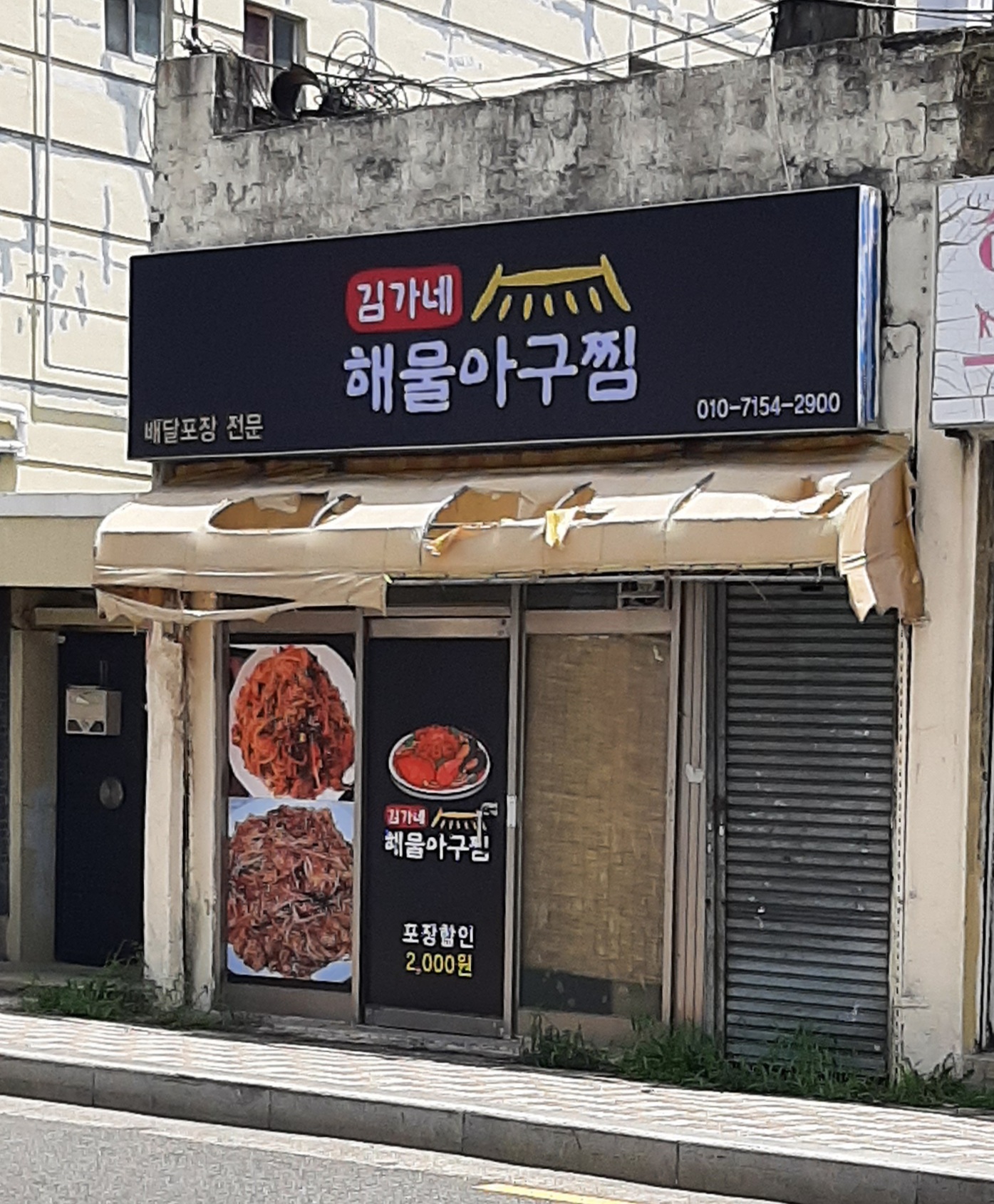 김가네해물아구찜