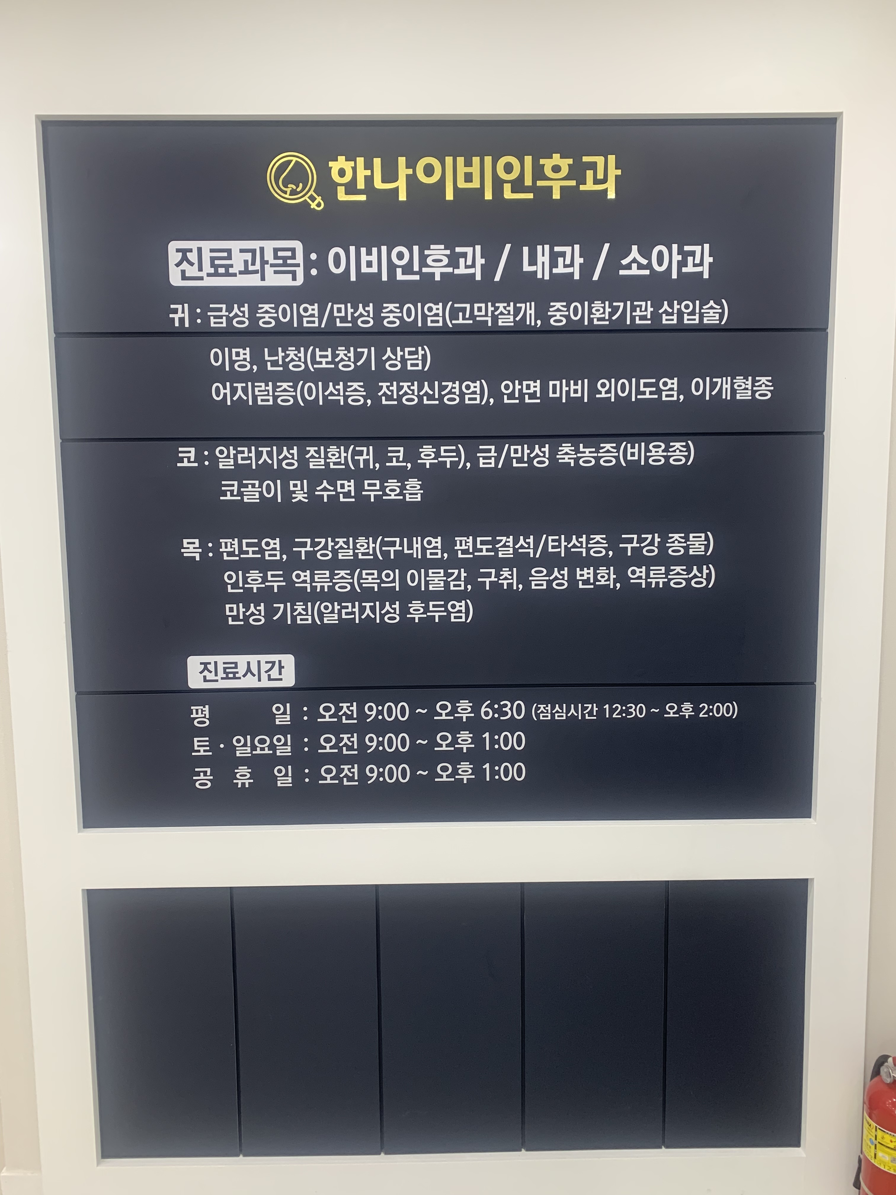 한나이비인후과의원
