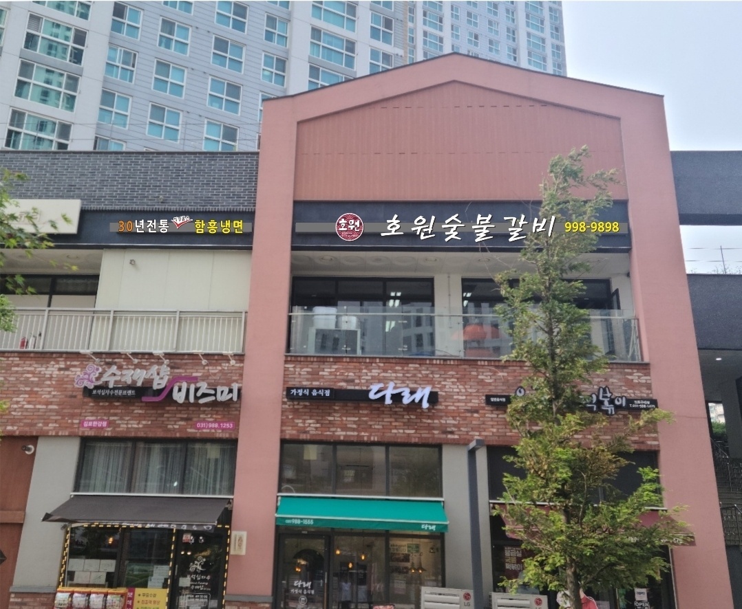호원숯불갈비
