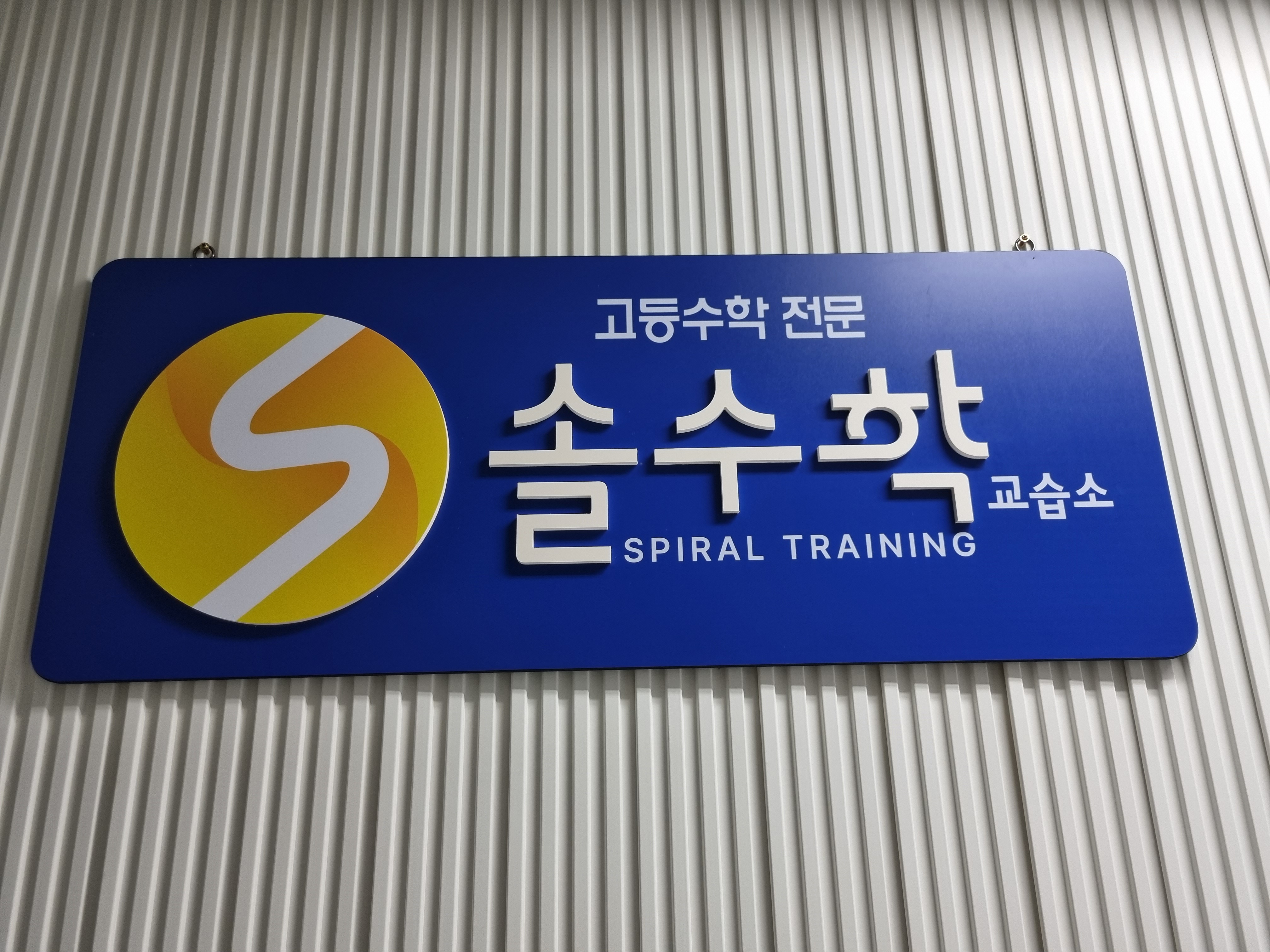 솔수학위례