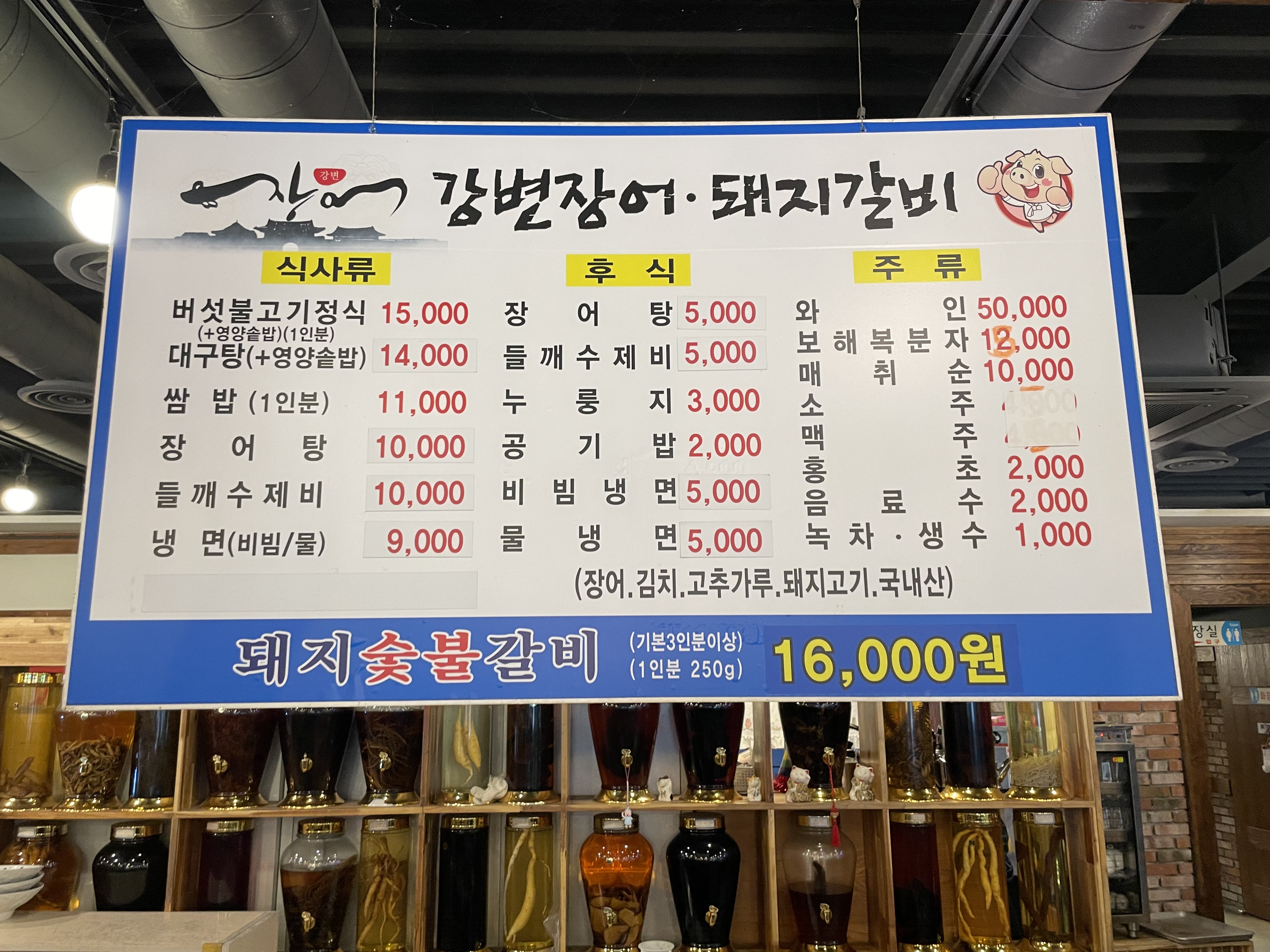 강변장어돼지갈비