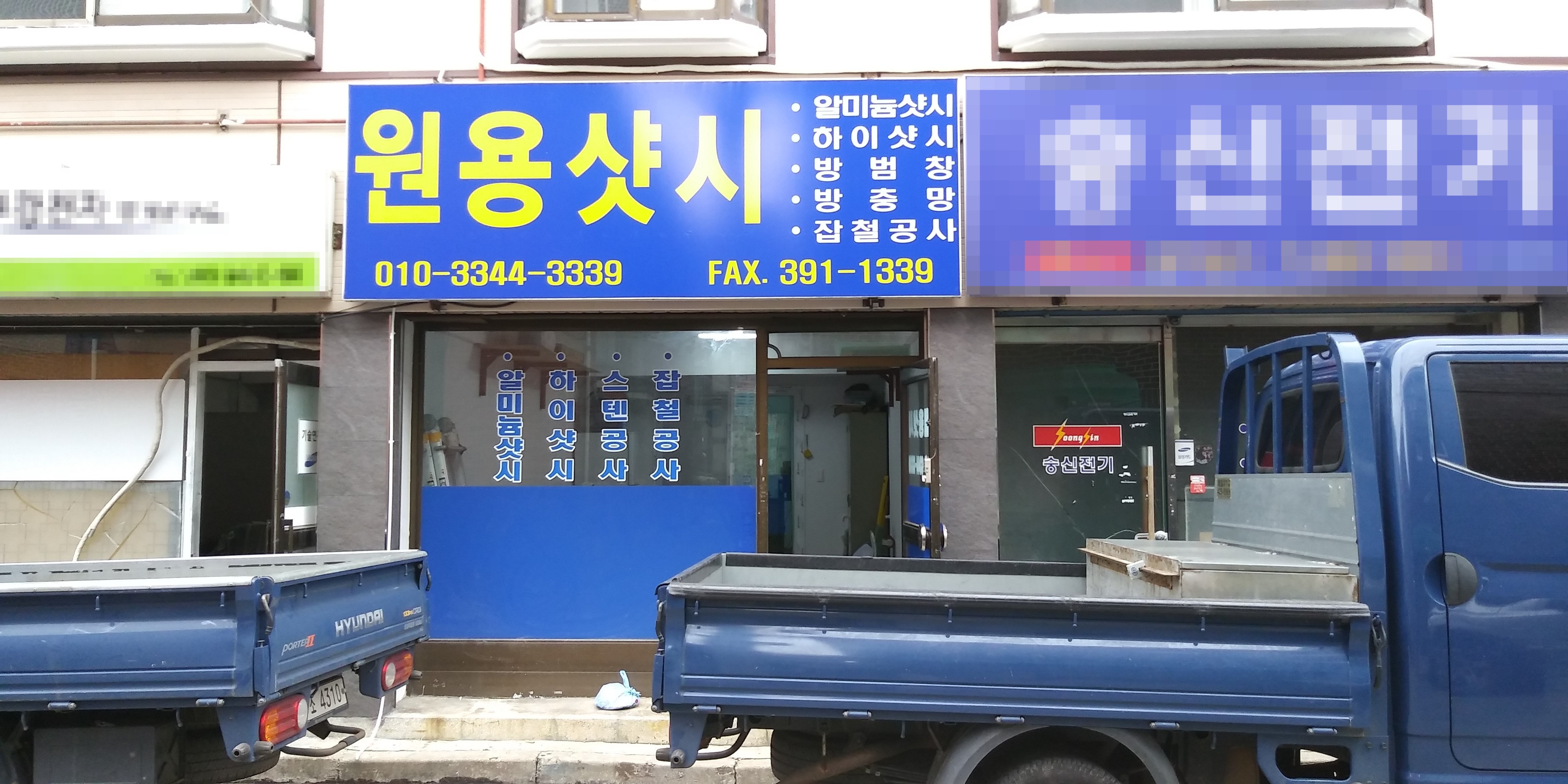 원용샷시