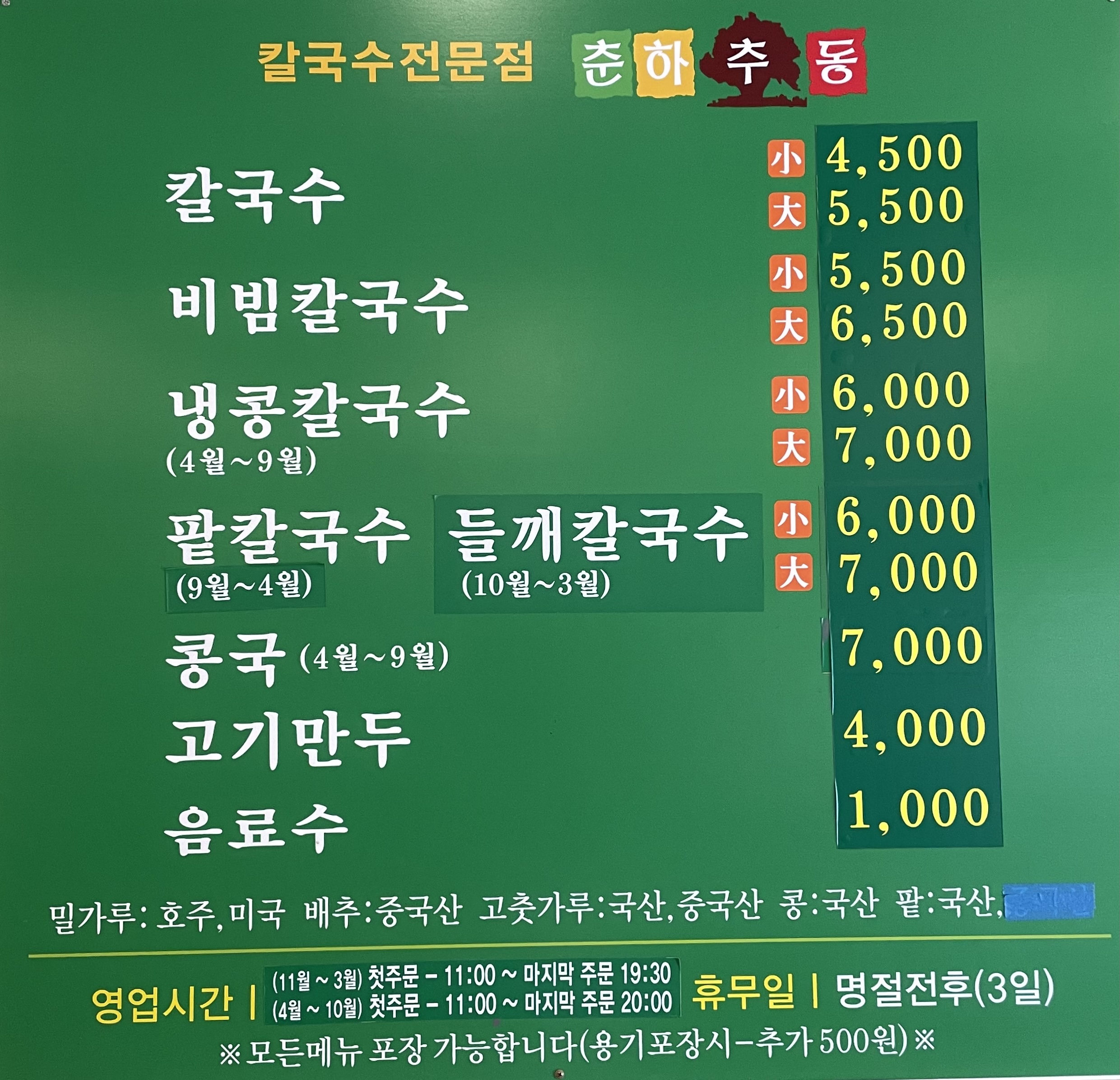 춘하추동칼국수 서동본점