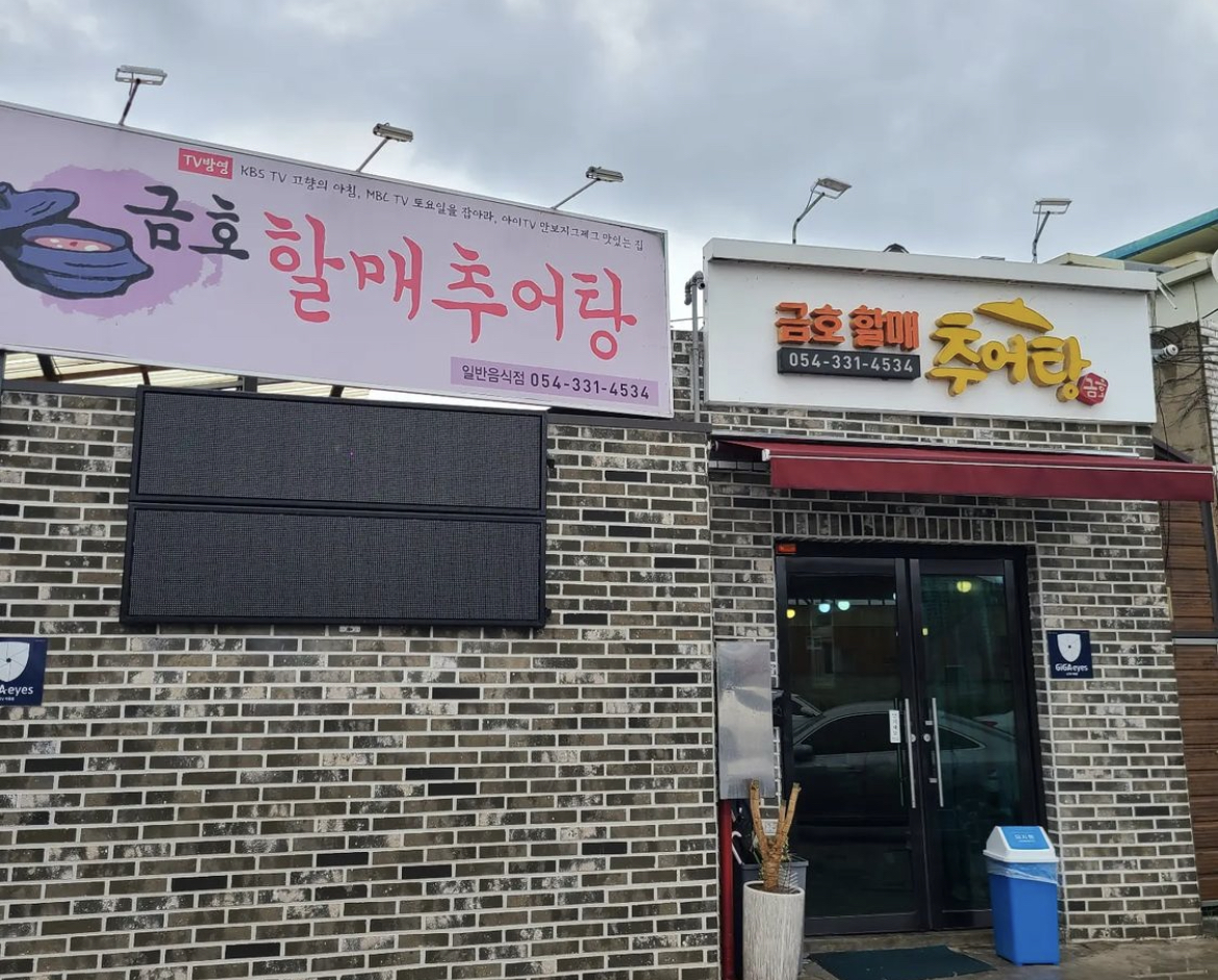 금호할매추어탕 설명사진