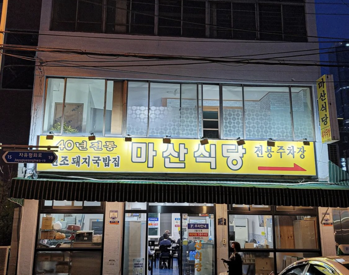 마산식당