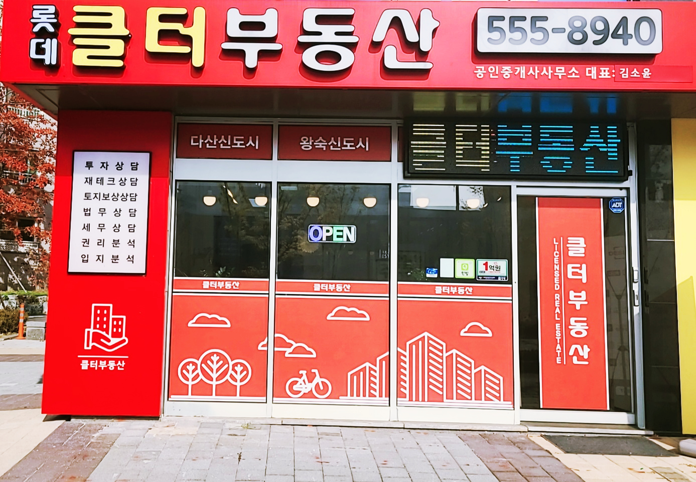 롯데클터부동산공인중개사사무소