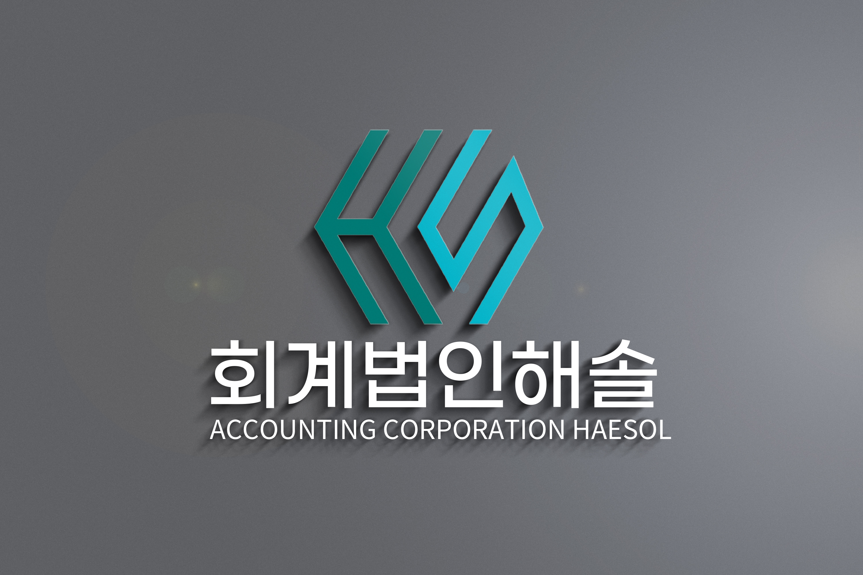 회계법인 해솔