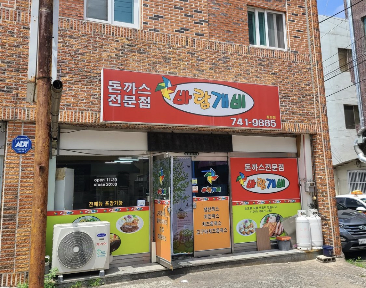 바람개비돈까스 동천점