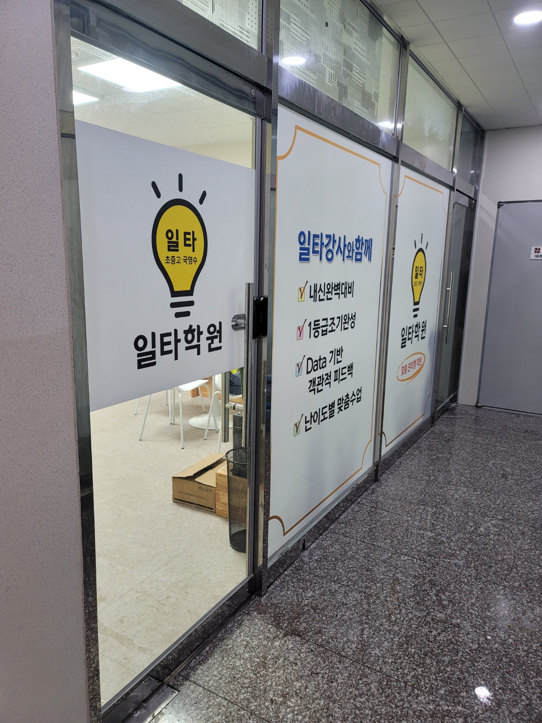 일타학원