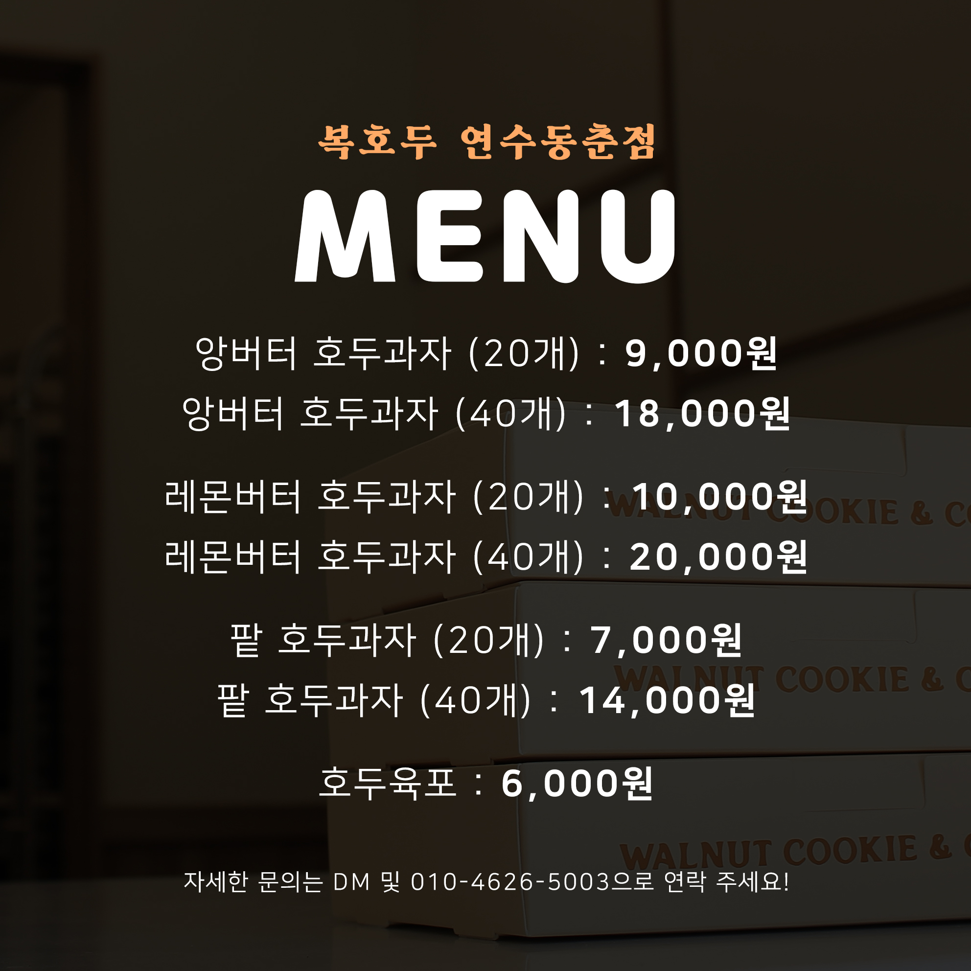 복호두 연수동춘점