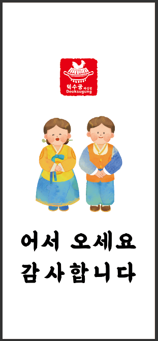 덕수궁아산