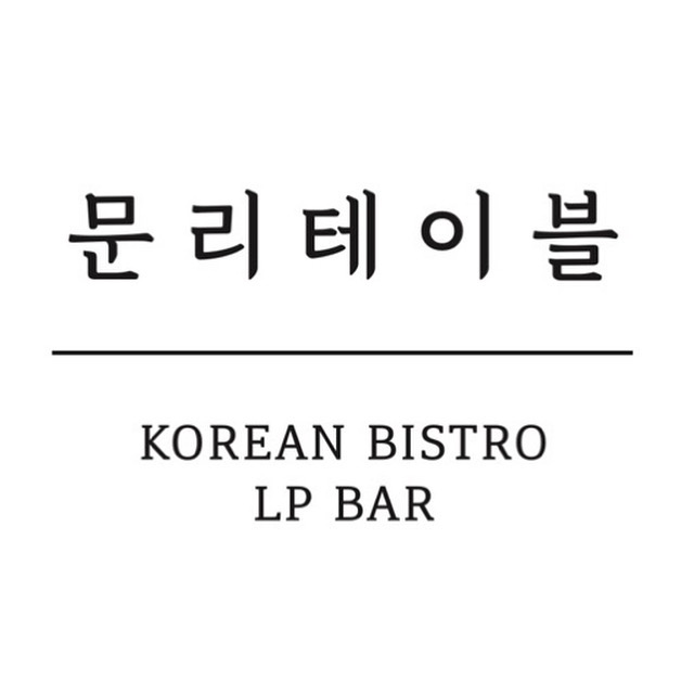 문리테이블