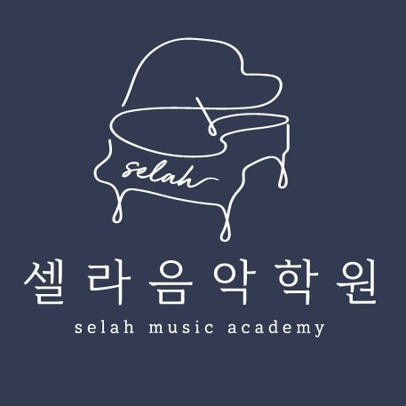 셀라음악학원