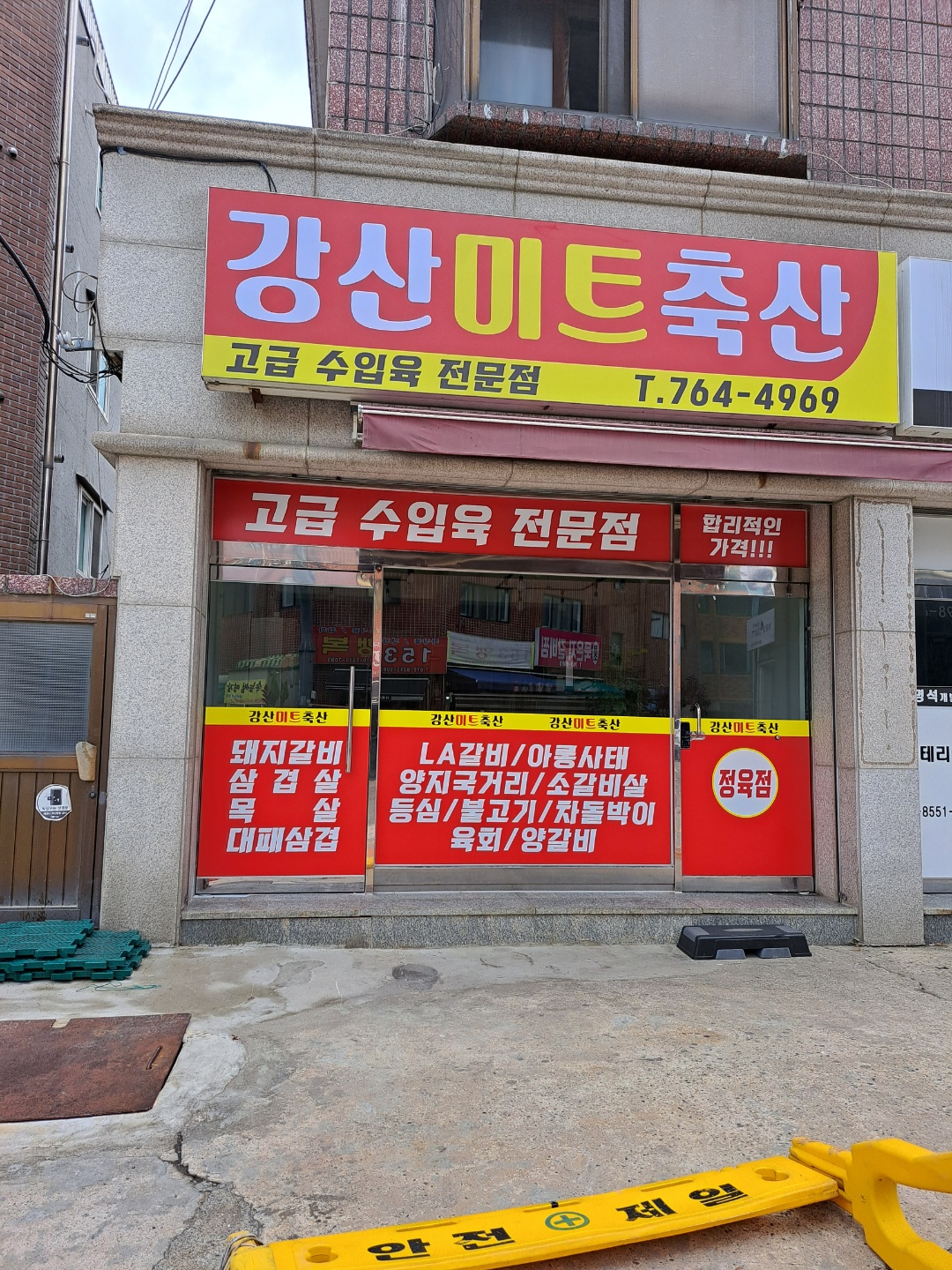 강산미트축산