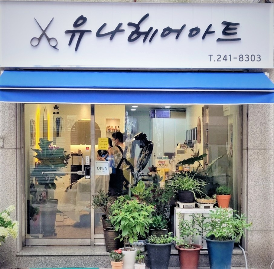 유나헤어아트