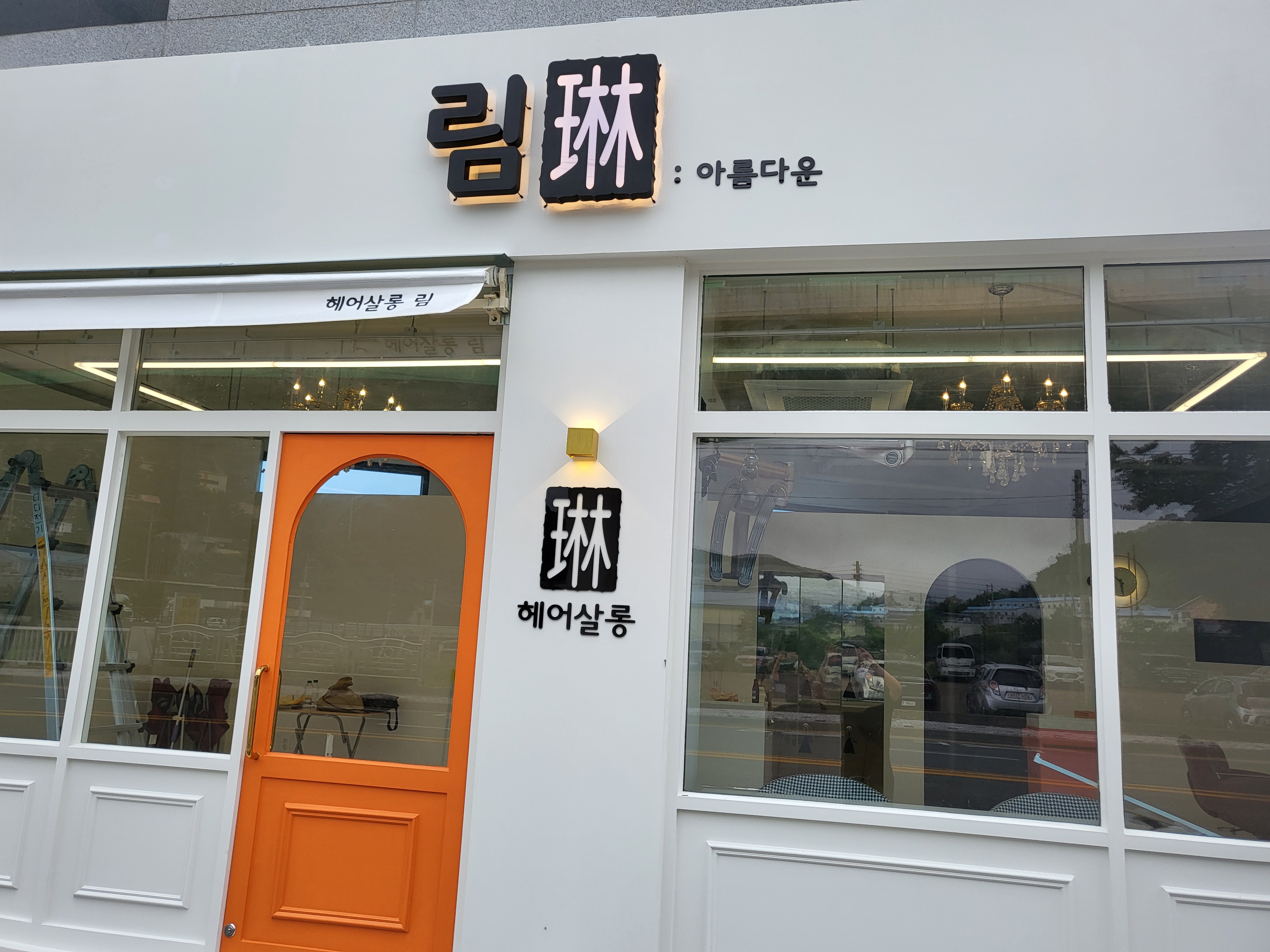 헤어살롱 림