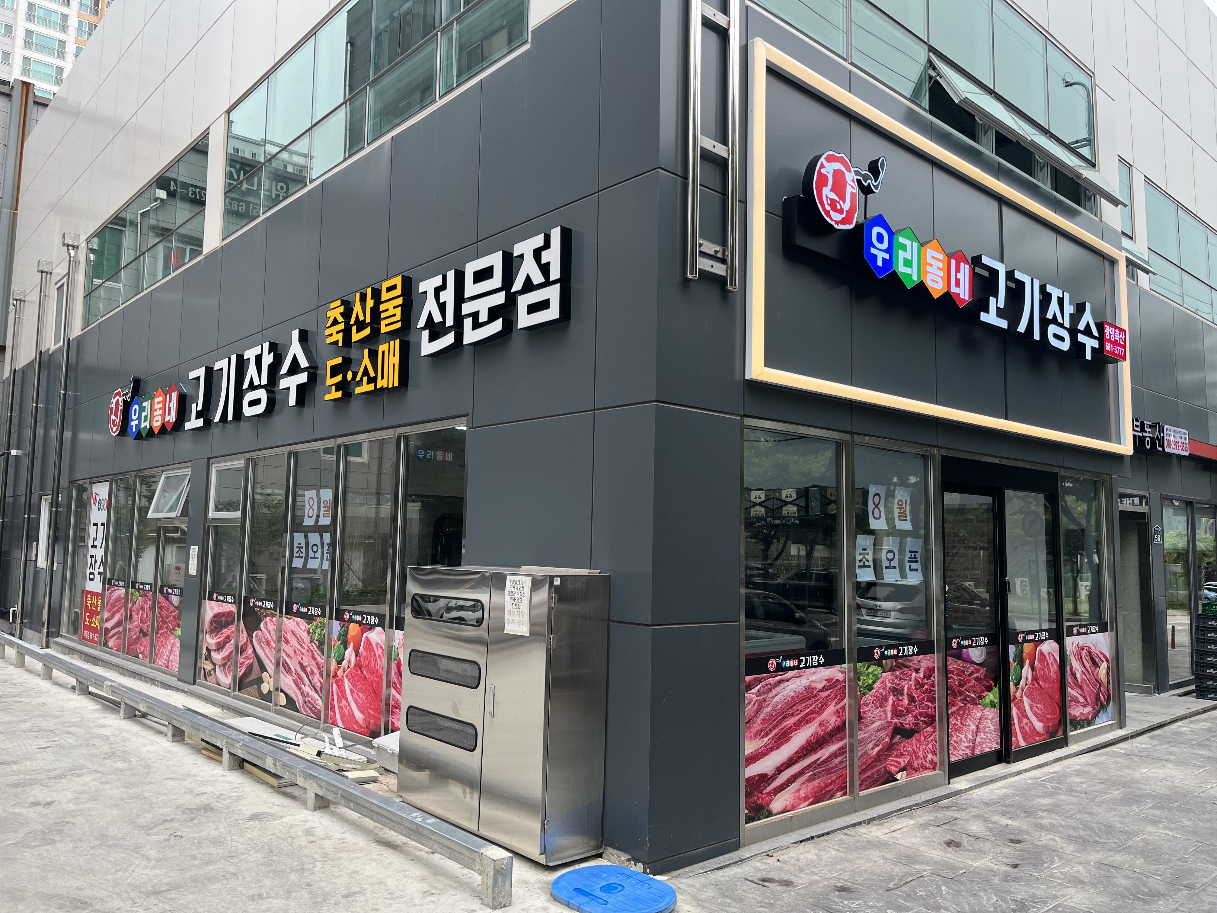 우리동네고기장수 아주점