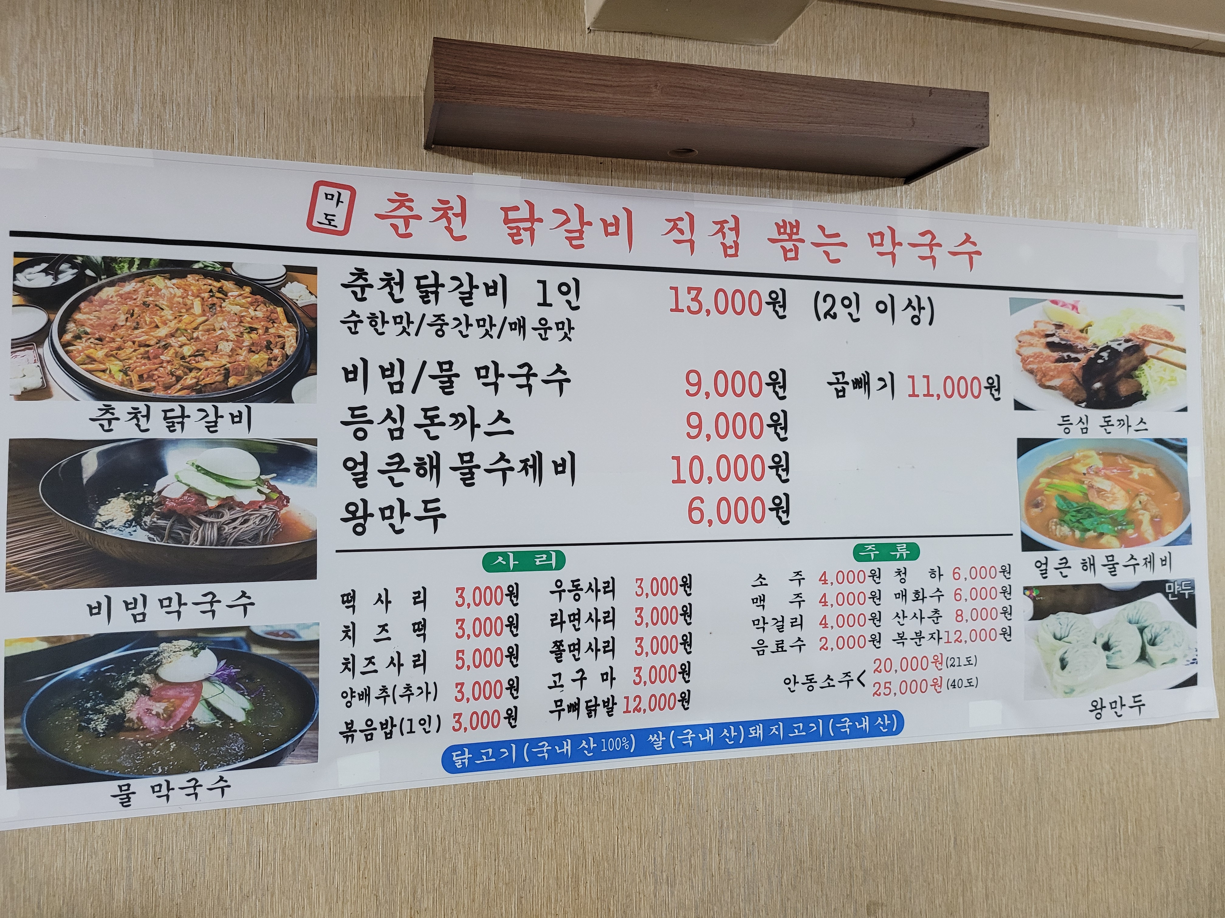 마도 춘천닭갈비직접뽑는막국수