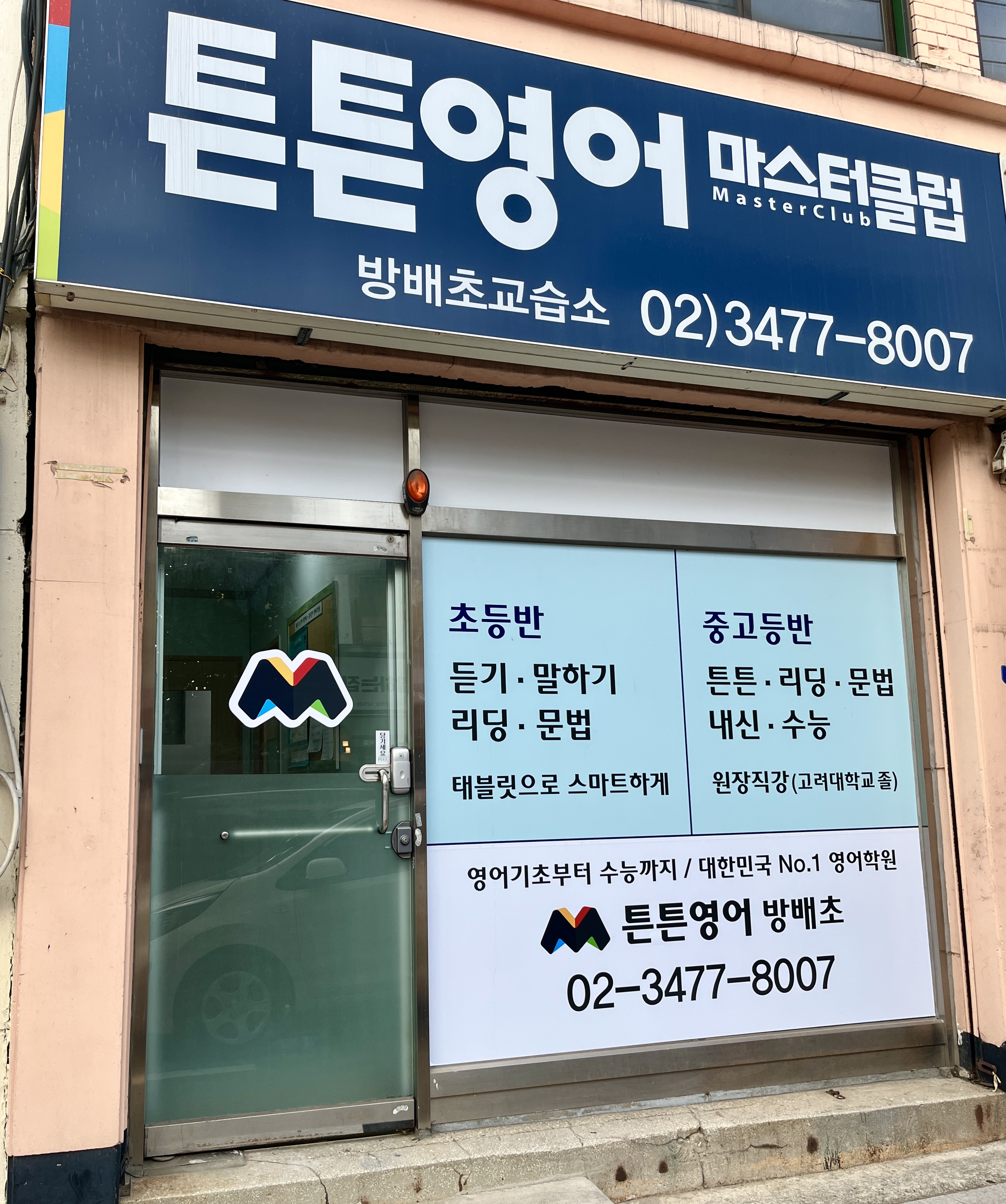 튼튼영어마스터클럽 방배초교습소