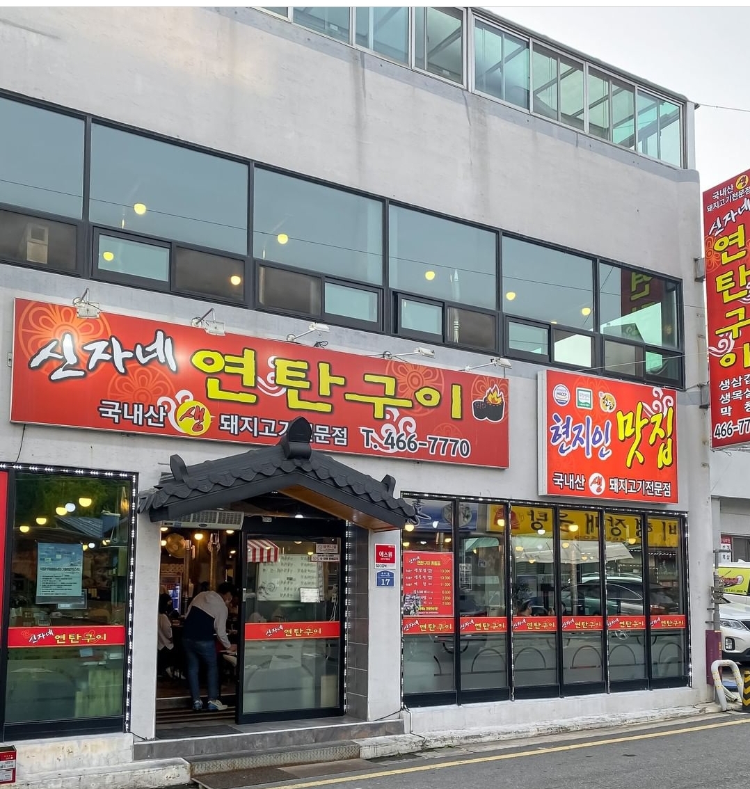 신자네연탄구이