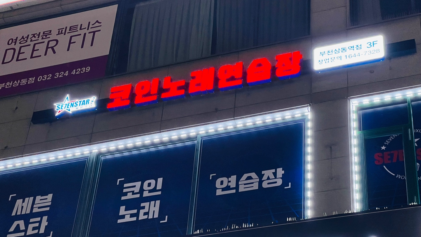 세븐스타코인노래연습장 부천상동역점