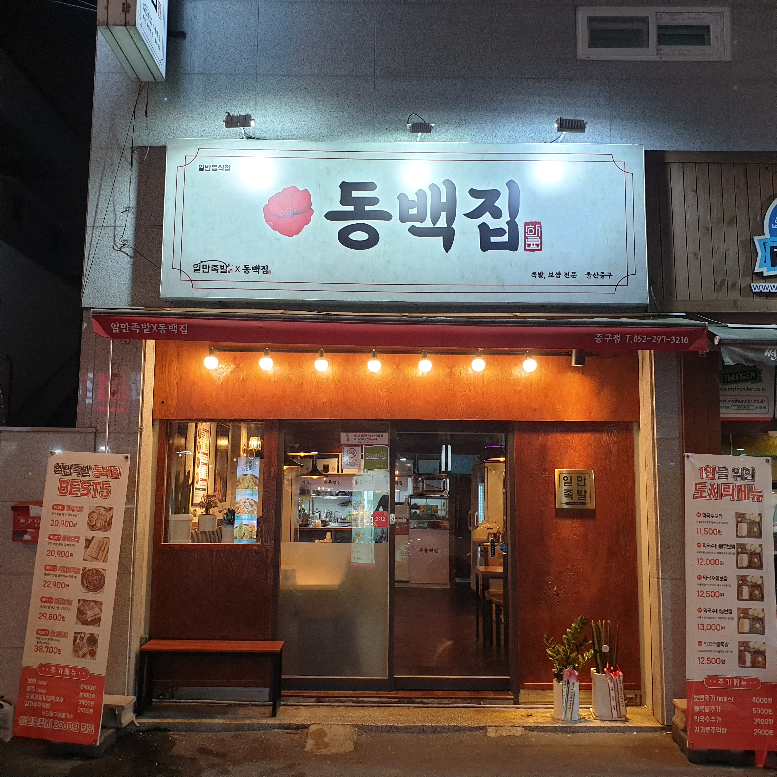 하륜일만족발 동백집 울산중구점