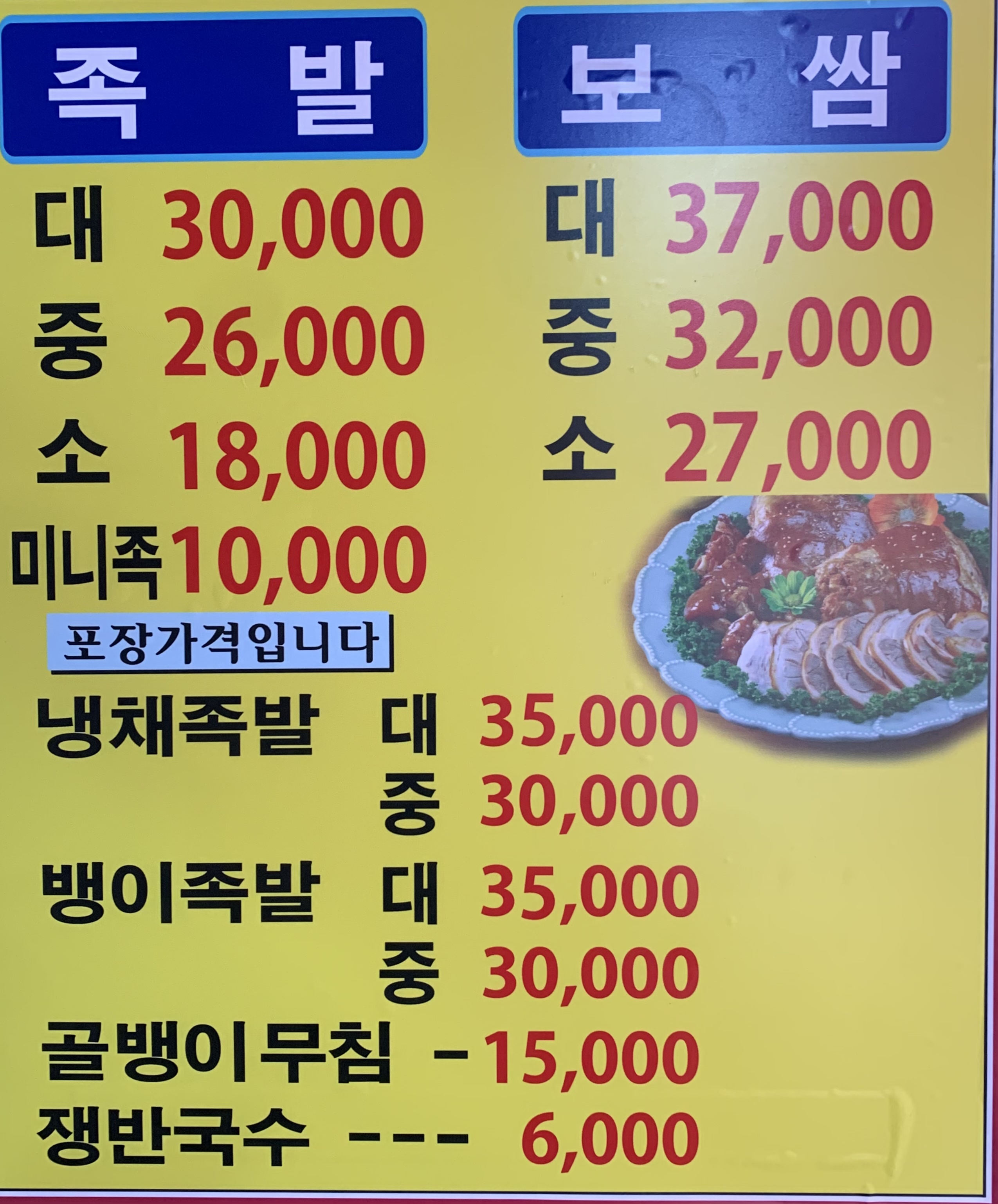 토실토실왕족발