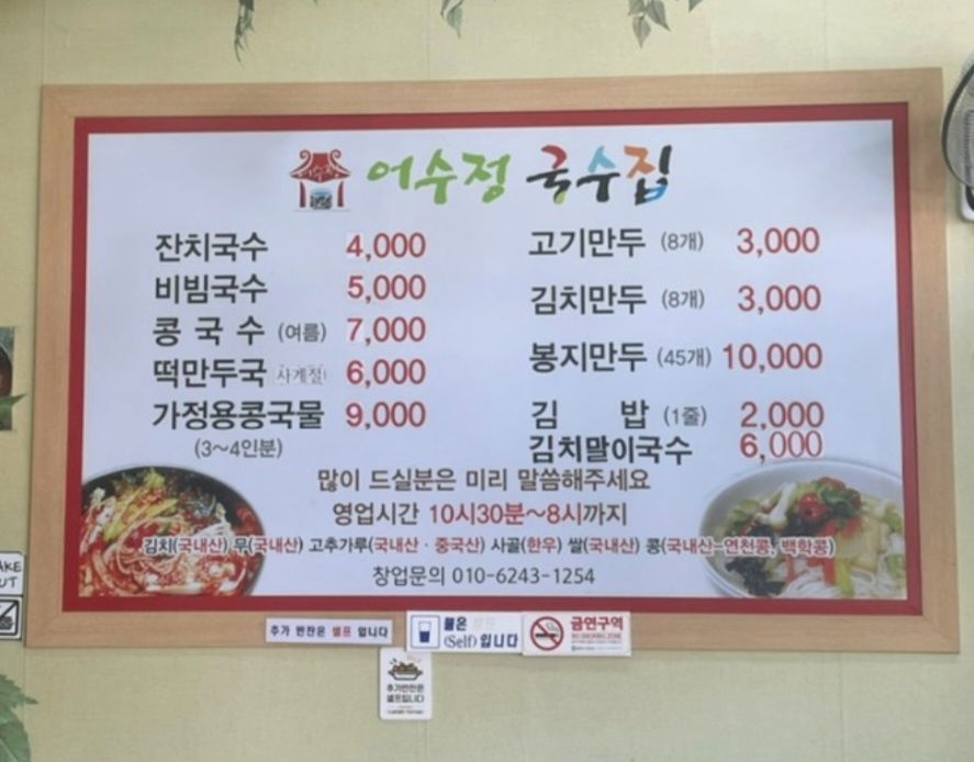 어수정국수