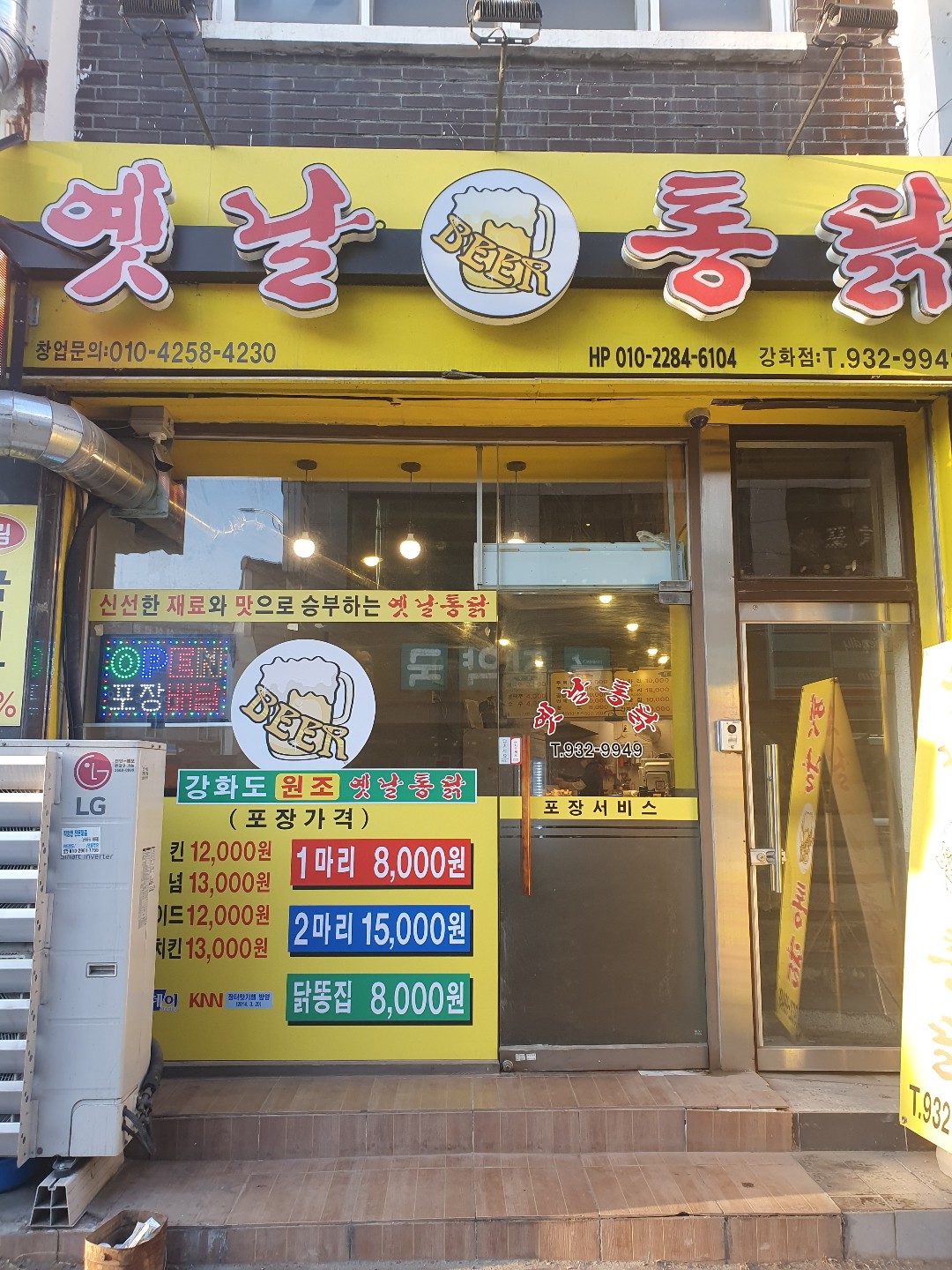 옛날통닭 강화점