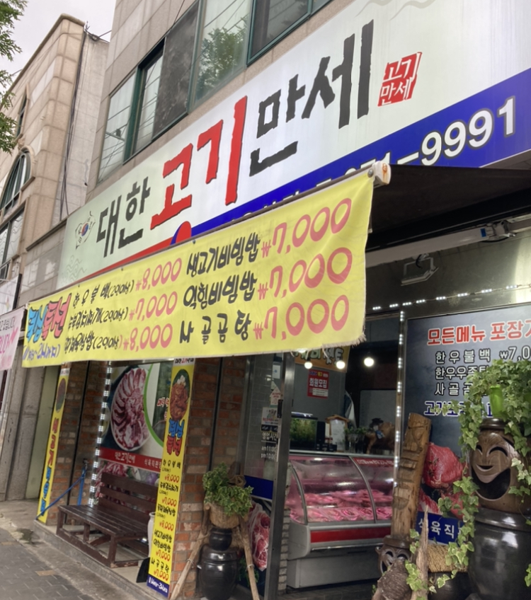 대한고기만세식육식당