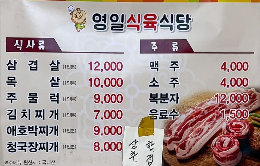 영일식육식당