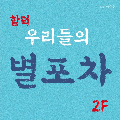 함덕 우리들의별포차