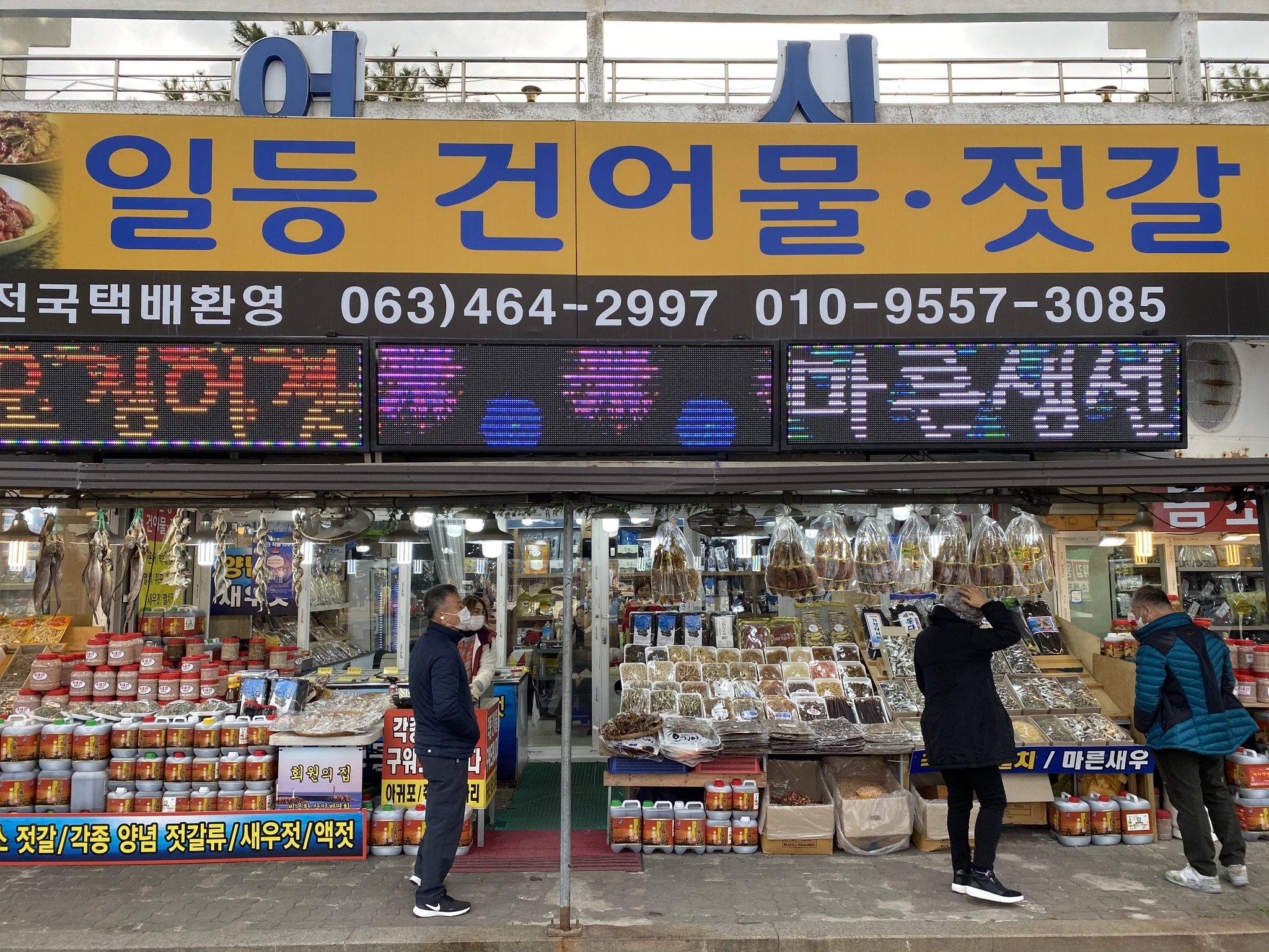 일등건어물
