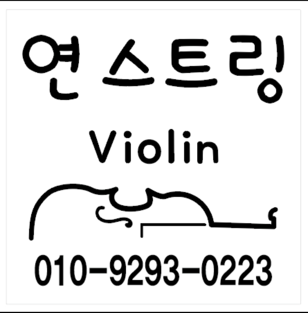 연스트링바이올린음악교습소