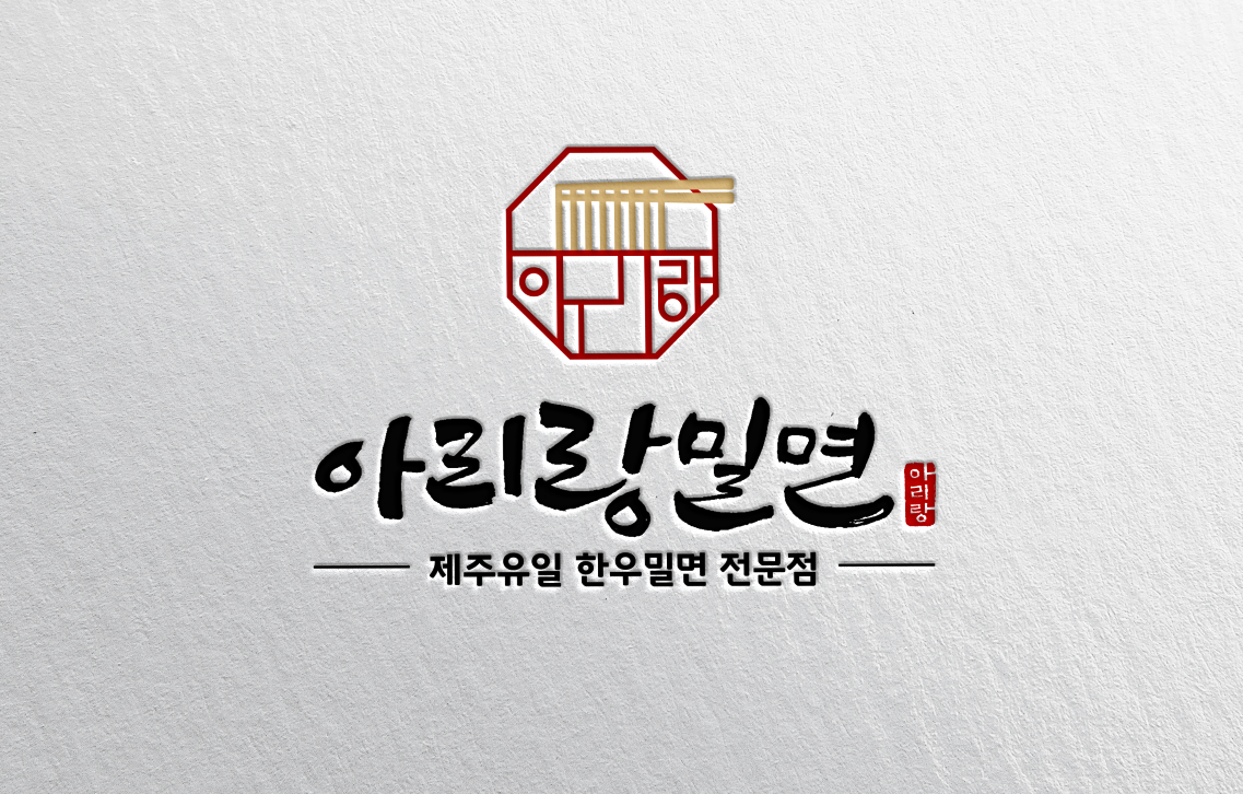 아리랑밀면