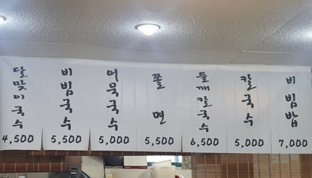달맞이국수집