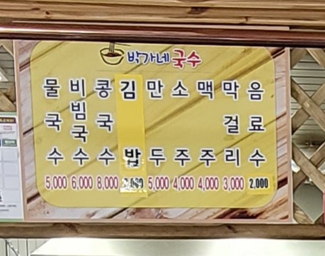 박가네국수