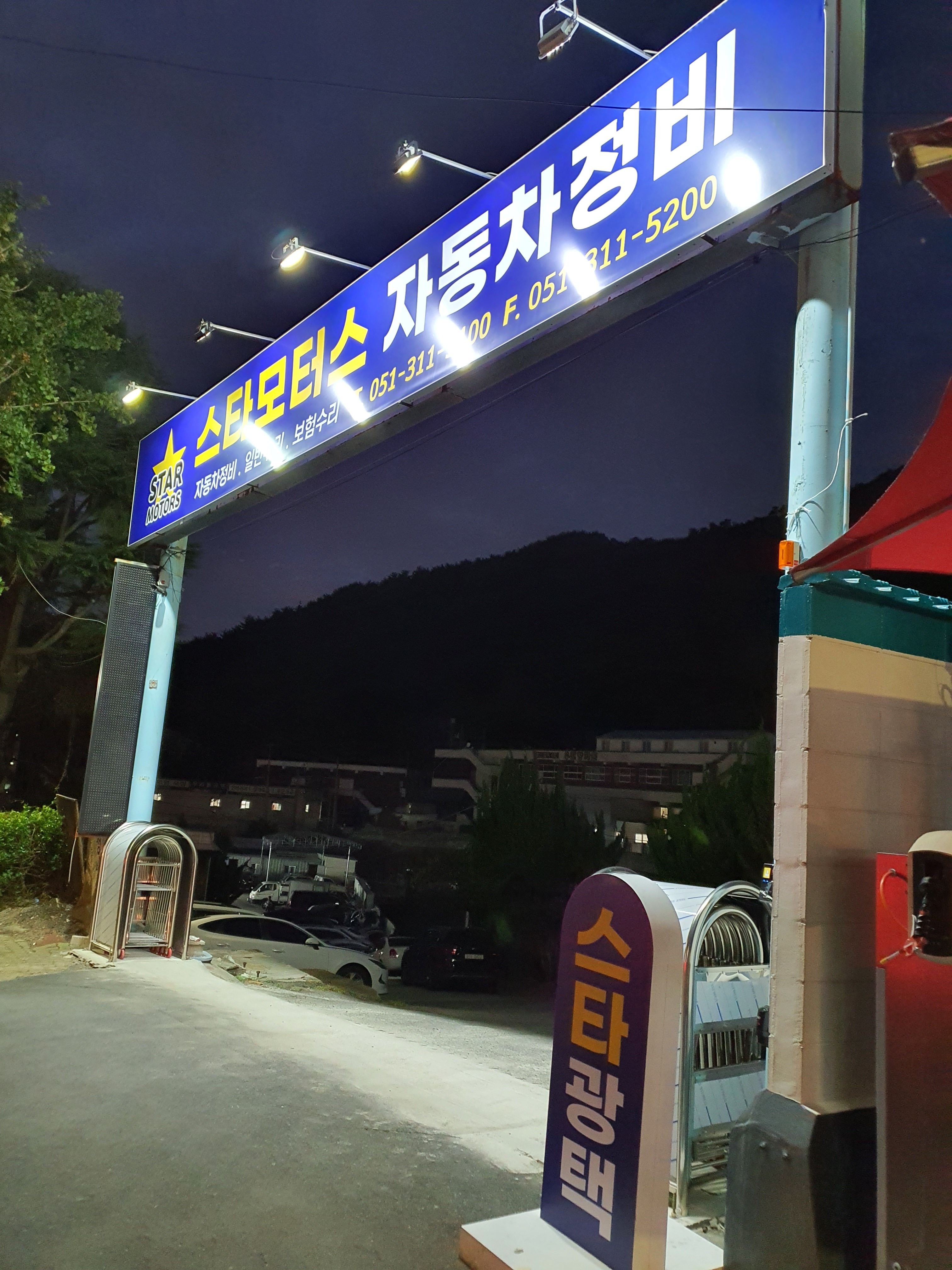 스타모터스자동차정비