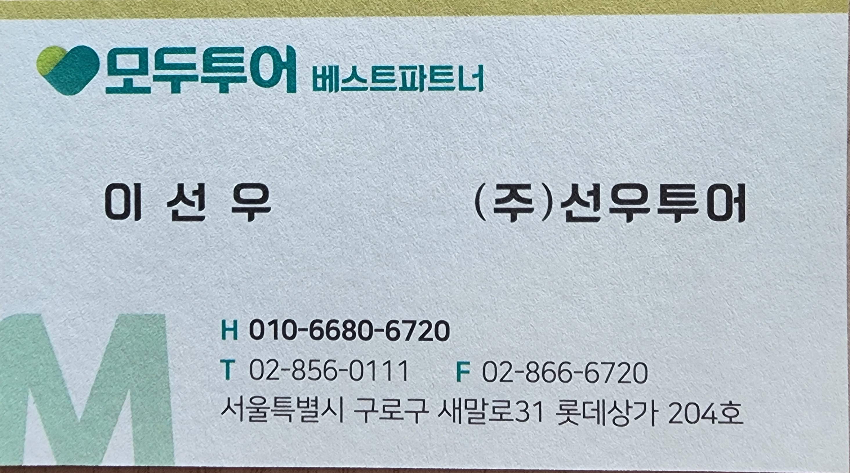 모두투어 선우투어