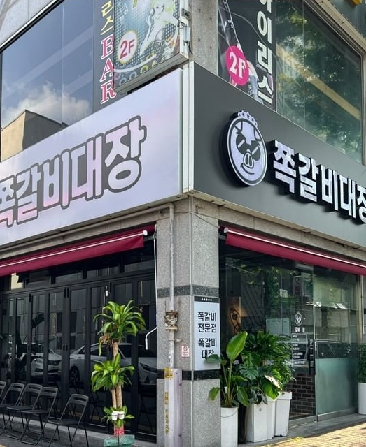 쪽갈비대장 첨단점