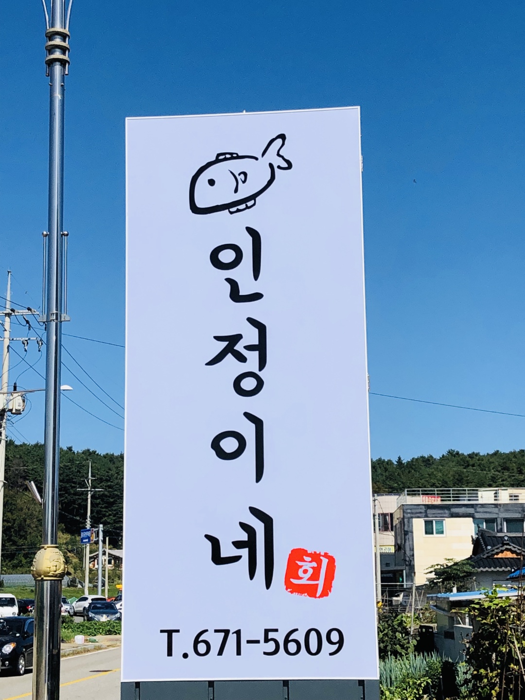 인정이네