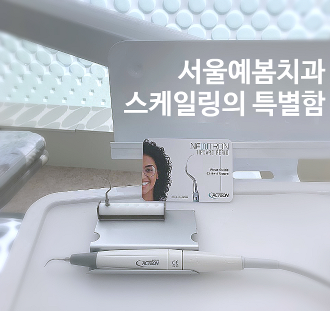 서울예봄치과의원