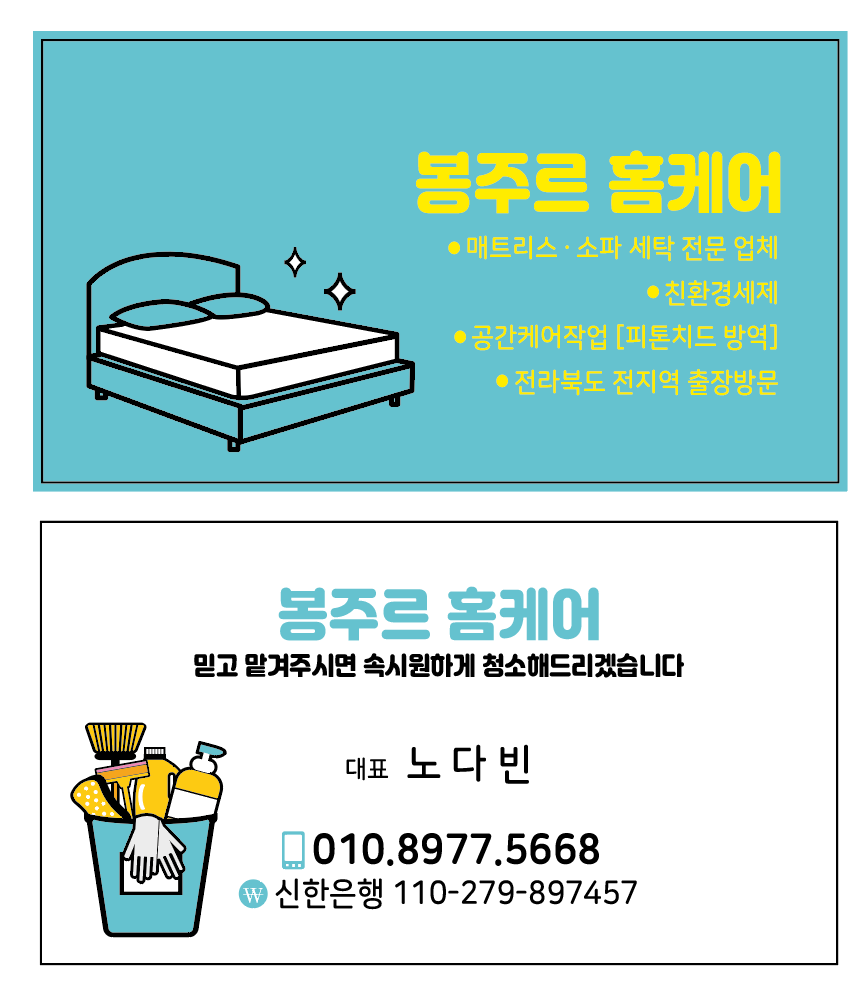 봉주르홈케어 익산전주점