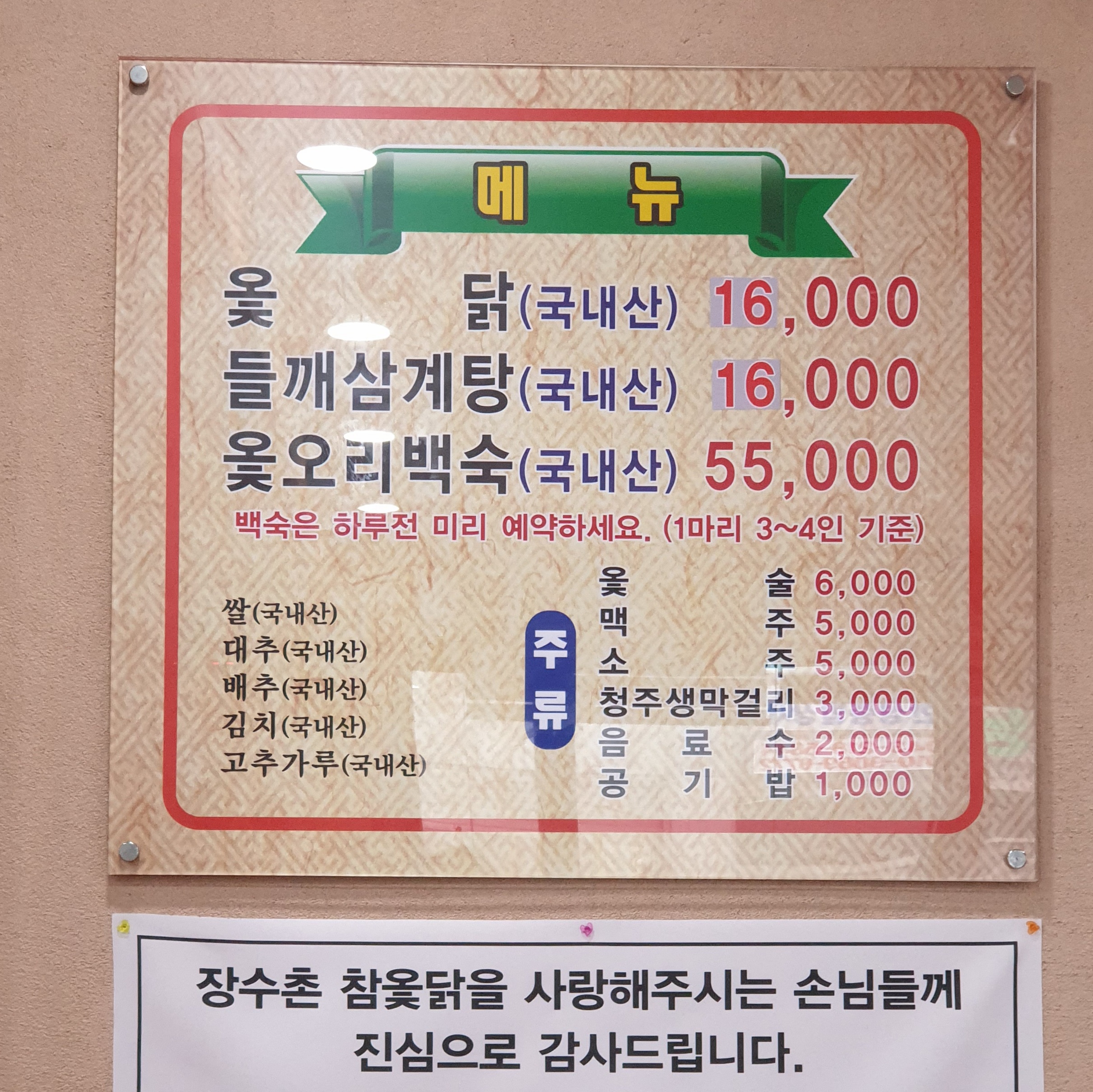 장수촌참옻닭 본점