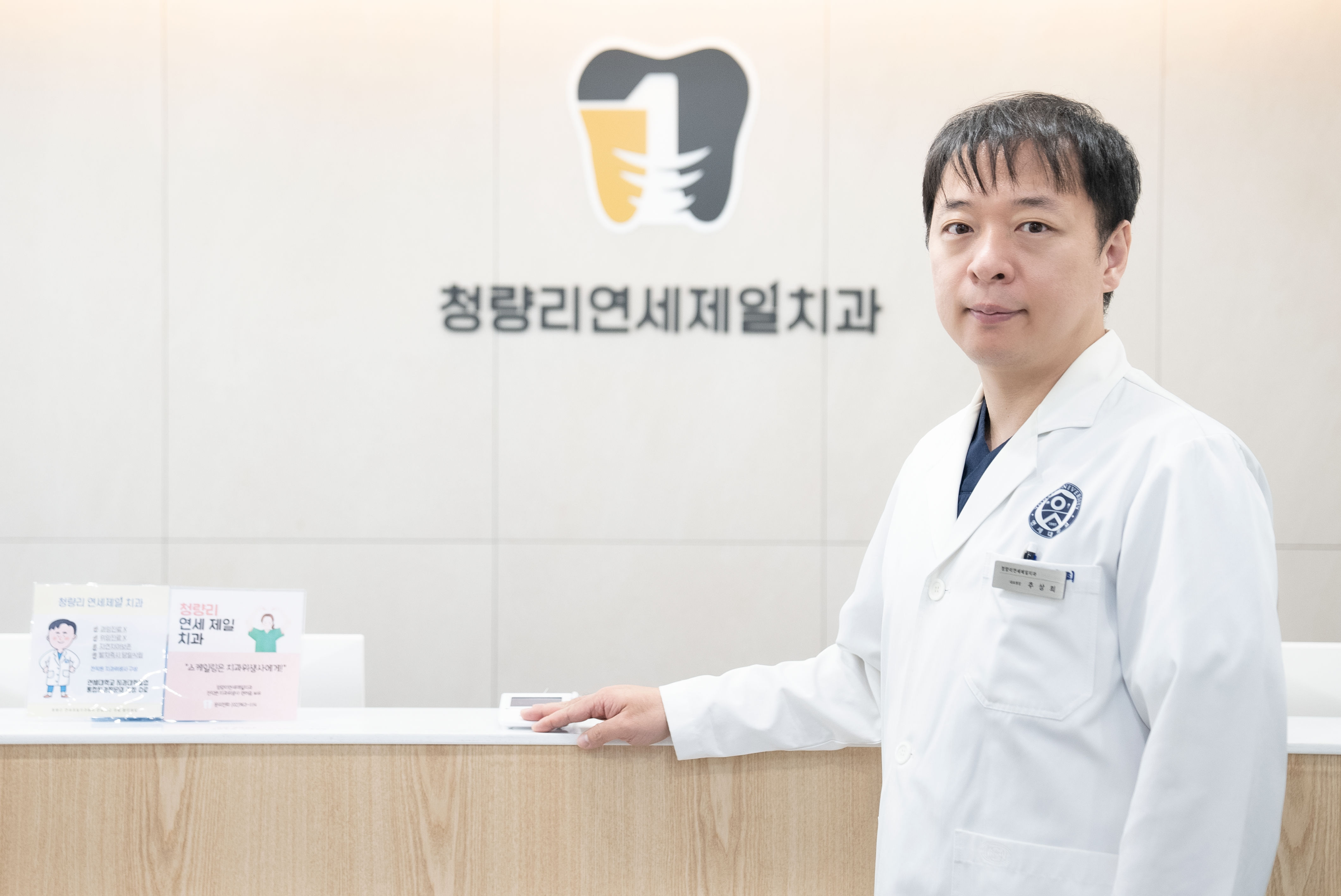 청량리연세제일치과의원